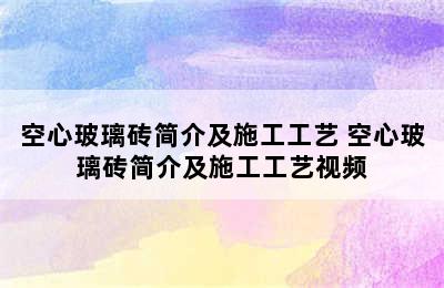 空心玻璃砖简介及施工工艺 空心玻璃砖简介及施工工艺视频